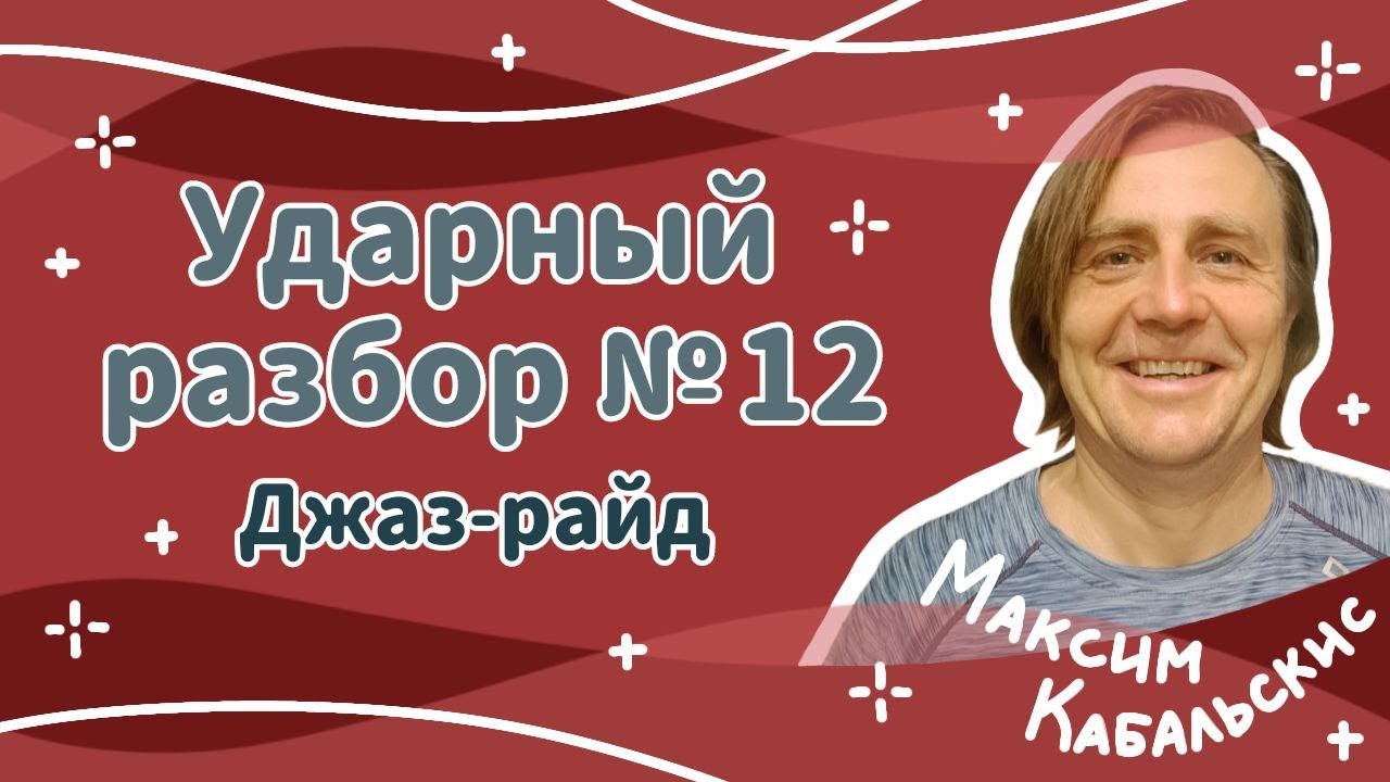 ТЕХНИКА ИГРЫ НА JAZZ RIDE | Уроки для  барабанщиков | JAZZ RIDE TECHNIQUE | Drum lessons