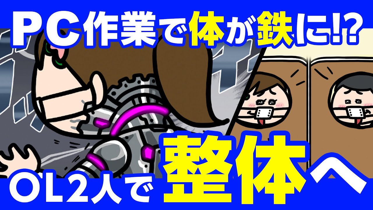 【整体】背中が固すぎてもはや「鉄」な件…＜【SNSアニメ】モモウメOL編＞