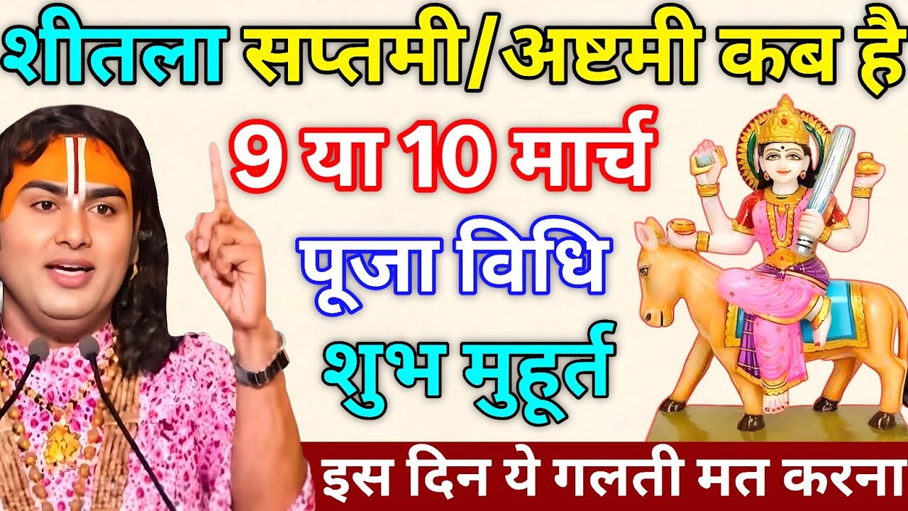 शीतला सप्तमी/अष्टमी कब है? 9 या 10 मार्च | जानिए सही जानकारी | ये गलती मत करना