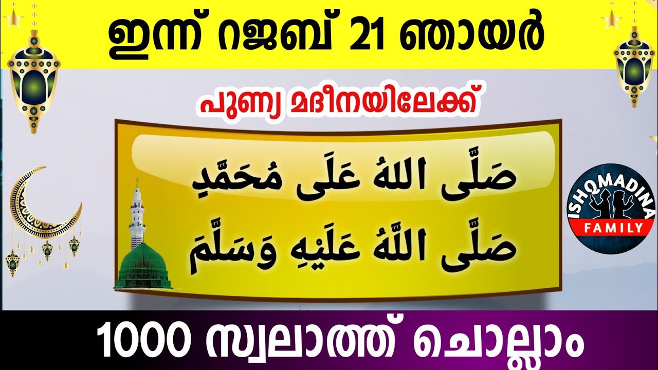 ഇന്ന് റജബ് 21 ഞായർ പുണ്യമദീനയിലേക്ക് 1000 സ്വലാത്ത് ചൊല്ലാം Swalath Rajab ishqmadina