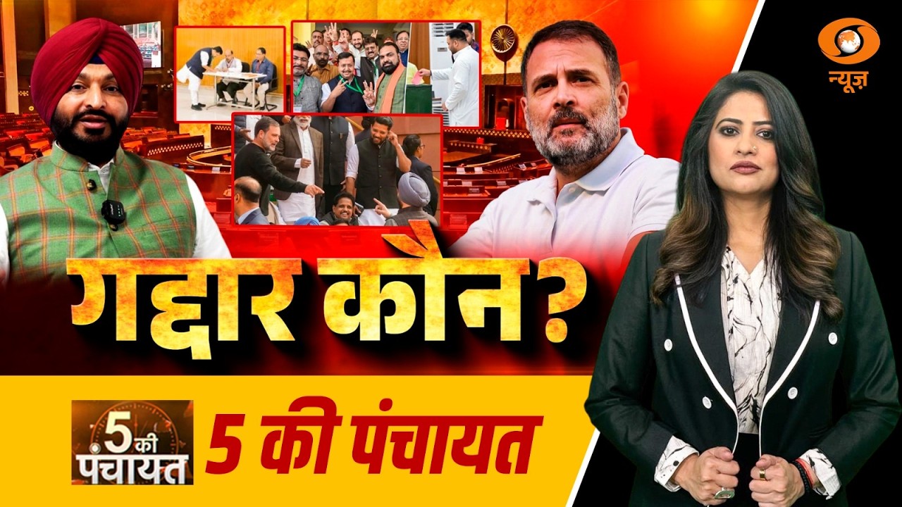 LIVE 5 Ki Panchayat: गद्दार कौन? | Rahul Gandhi | Ravneet Singh Bittu | Congress vs BJP | DD News