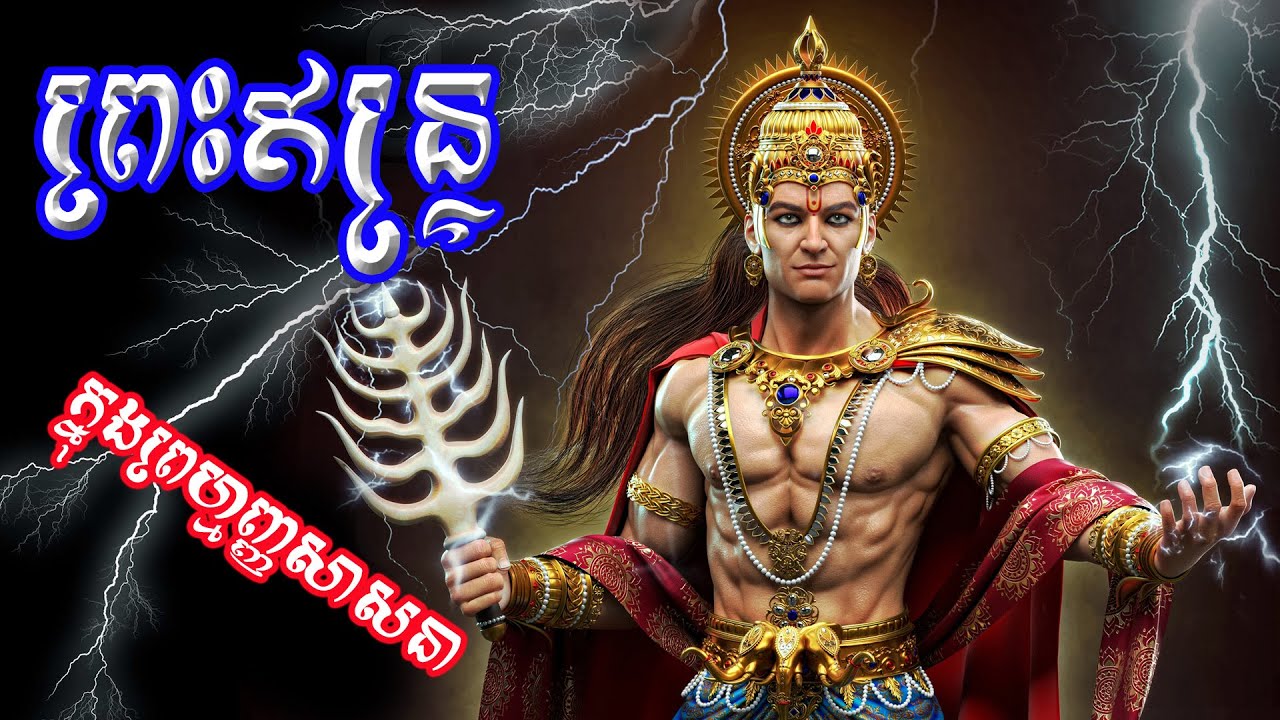 ប្រវត្តិព្រះឥន្ទ្រ  (ក្នុងព្រហ្មញ្ញសាសនា) - អាទិទេពភ្លៀងផ្គររន្ទះ    Lord Indra  :  God of  Thunder