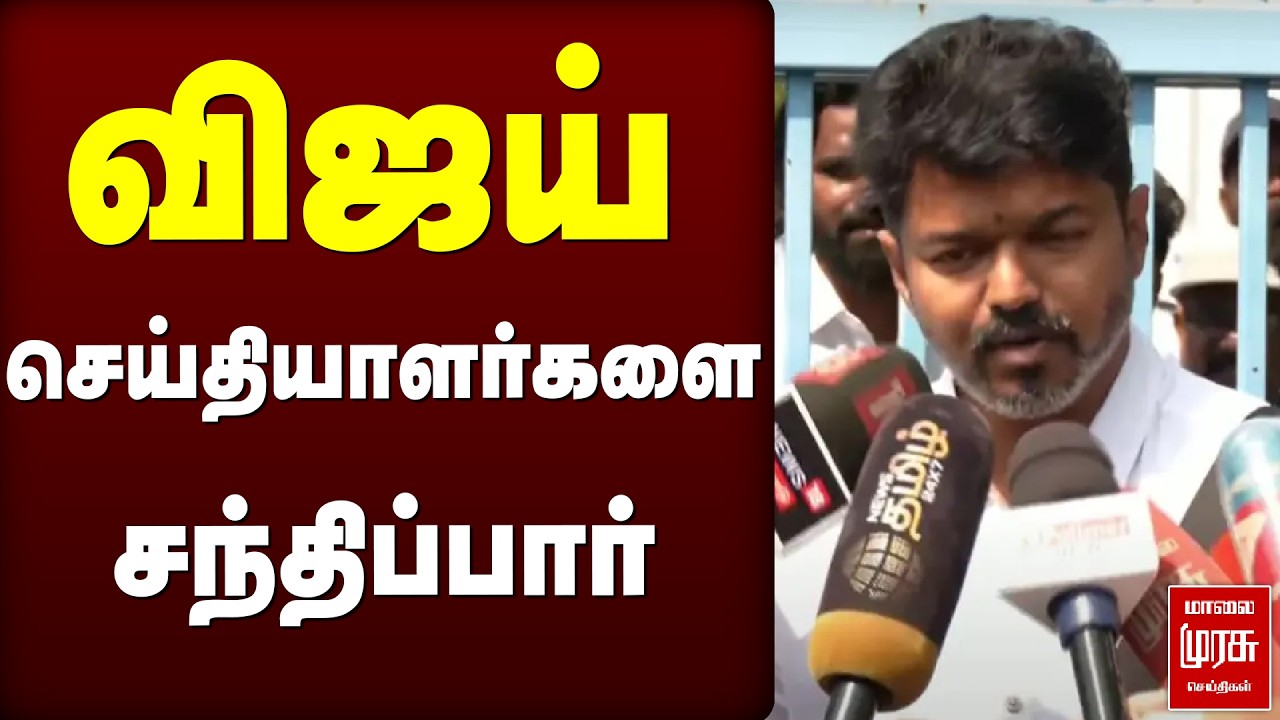 விஜய் செய்தியாளர்களை சந்திப்பார் | TVK | VIJAY