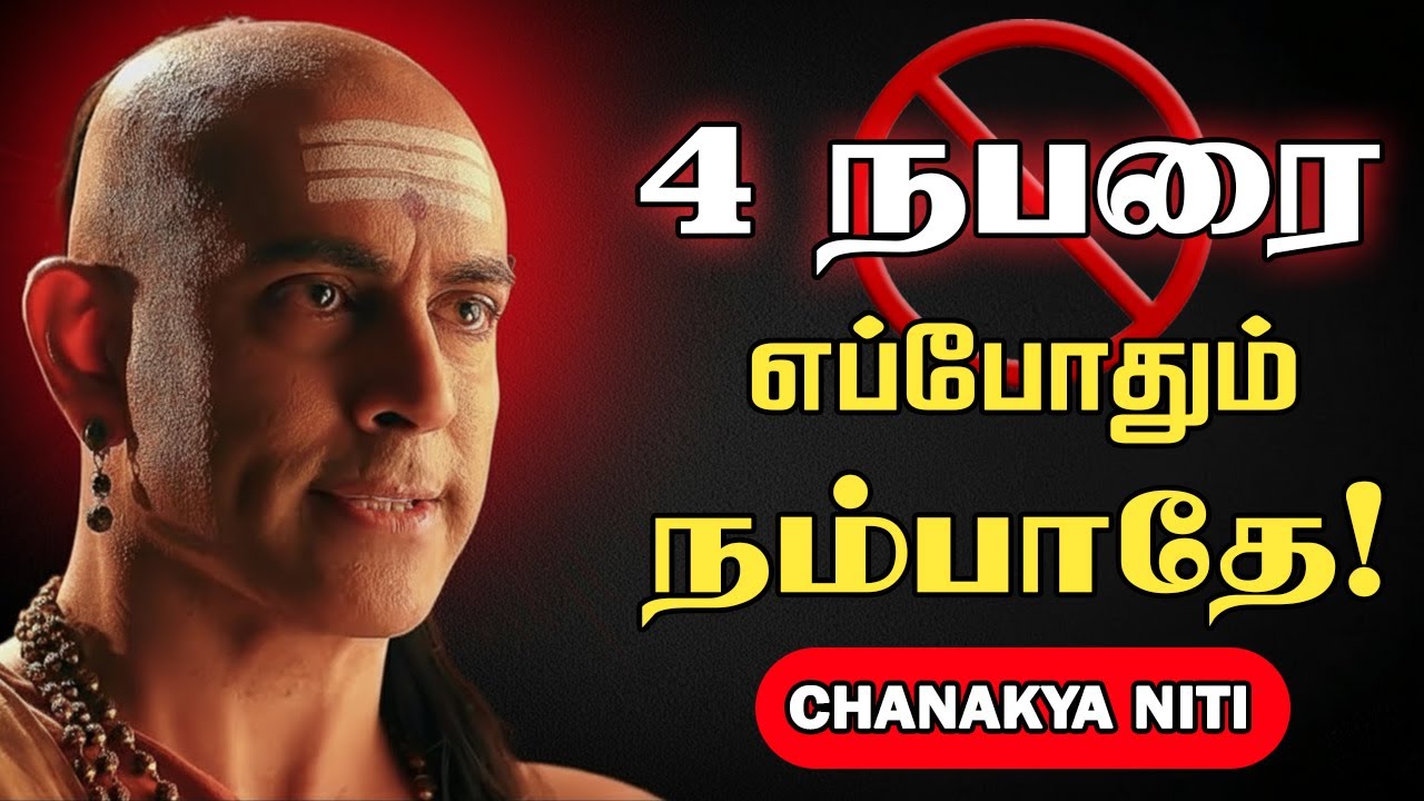 இந்த 4 நபர்களிடம் எப்போதும் எச்சரிக்கையாக இருக்க வேண்டும் | Chankya Niti  | சாணக்கிய நீதி