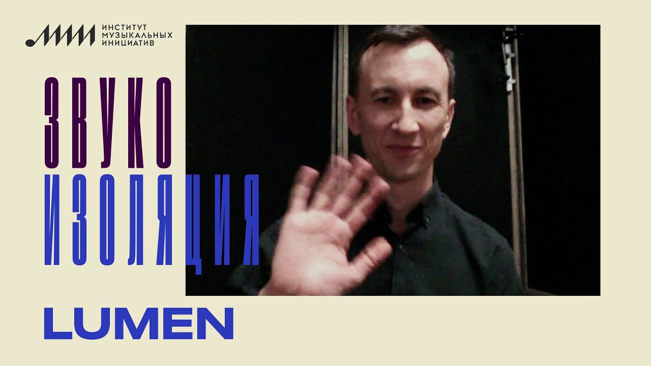 Звукоизоляция // LUMEN