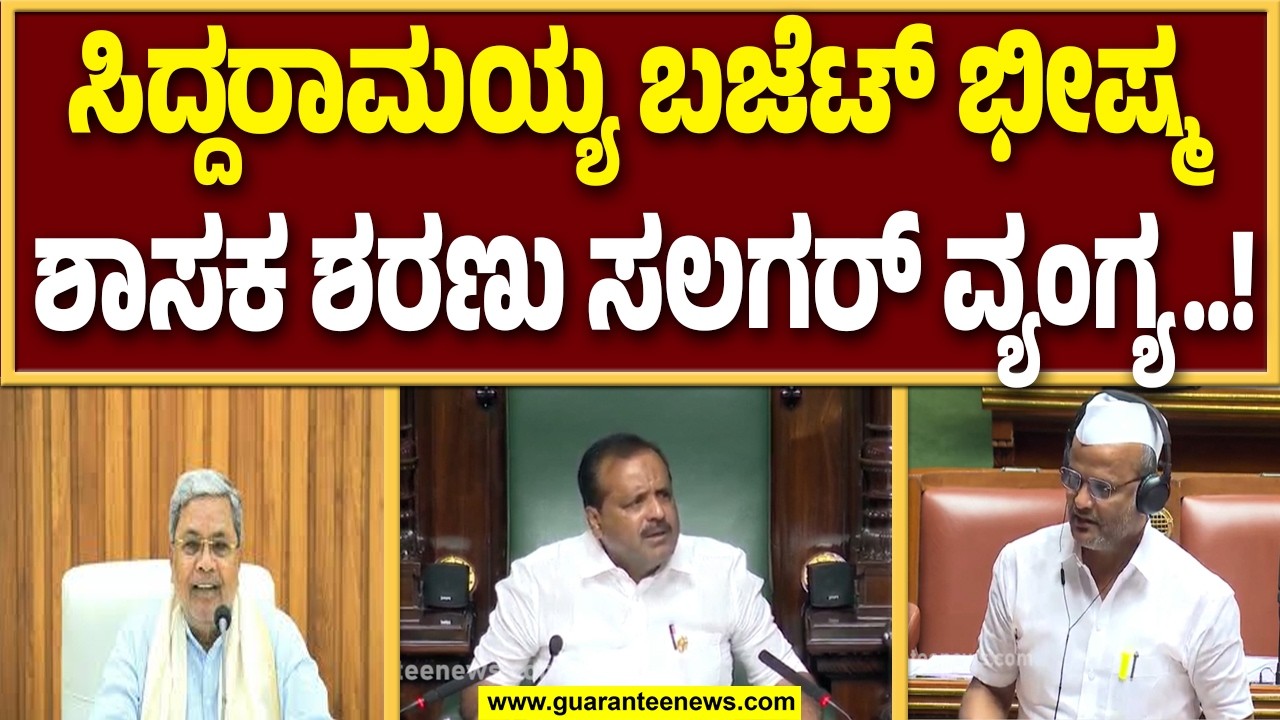 ಸಿದ್ದರಾಮಯ್ಯ ದಾಖಲೆ ಬಜೆಟ್ ಜನರಿಗೆ ನಿರಾಸೆ ಉಂಟು ಮಾಡಿದೆ : ಶರಣು ಸಲಗರ್..! | Guarantee News