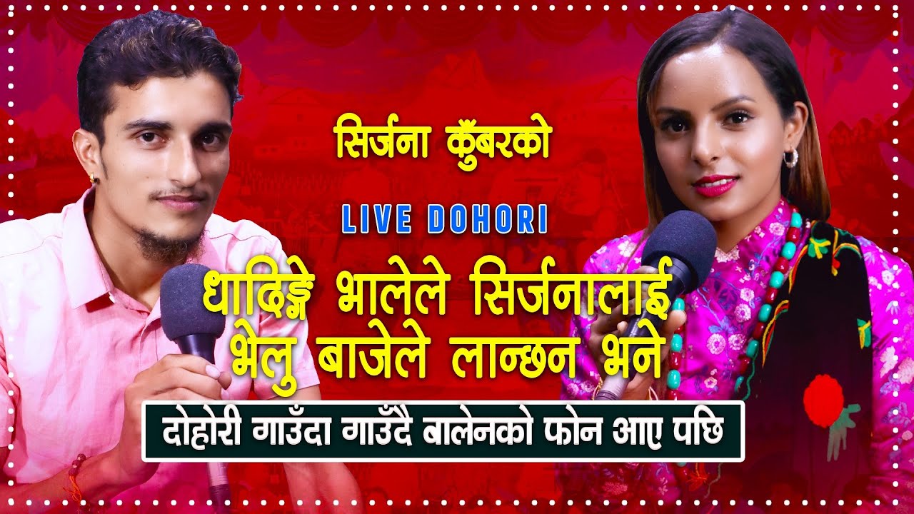 सिर्जना लाइ भेलु भाजे संग भिडाए धादिङ्गे भालेले | Live Dohori | Sirjana Kunwar | Nabaraj Kapri |