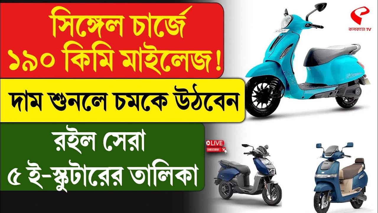 E-Scooter | সিঙ্গেল চার্জে ১৯০ কিমি মাইলেজ! দাম শুনলে চমকে উঠবেন, রইল সেরা ৫ ই-স্কুটার