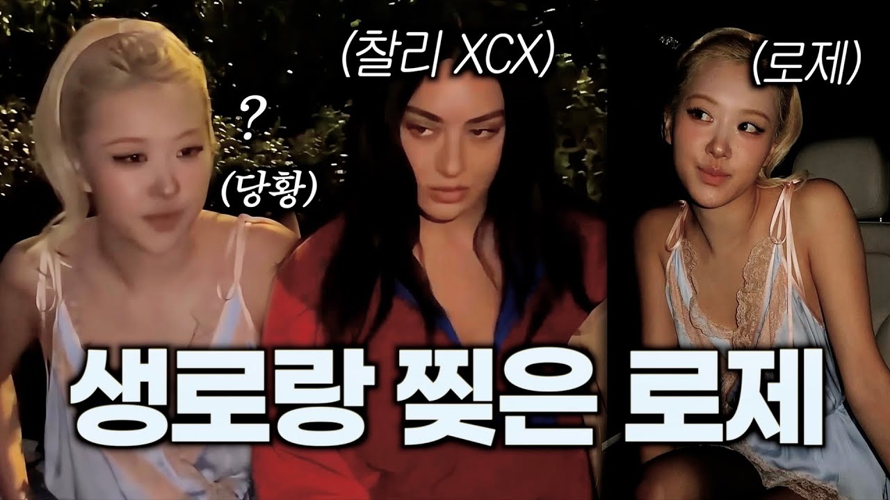 블랙핑크 로제 생로랑 패션쇼에서 당황한 이유 + 찰리 XCX가 로제에게 한 말
