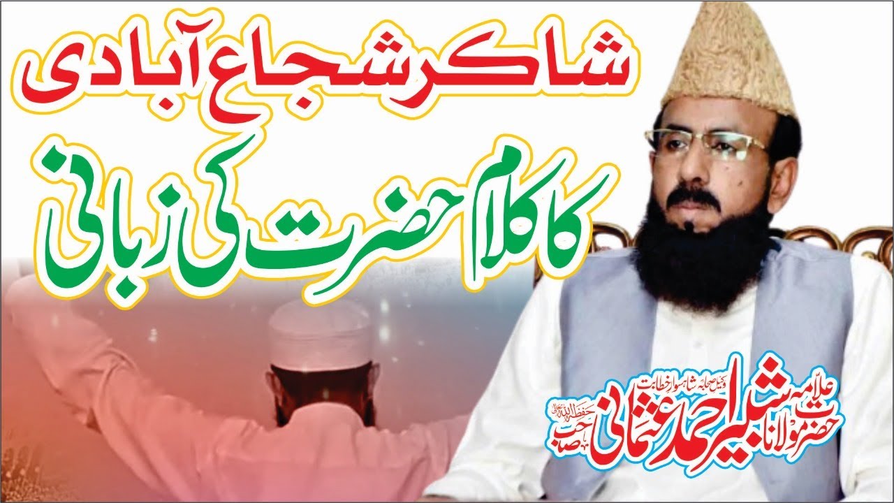 شاکر شجاع آبادی کا کلام حضرت کی زبانی l Allama shabbir ahmad usmani sahib short clip 2024