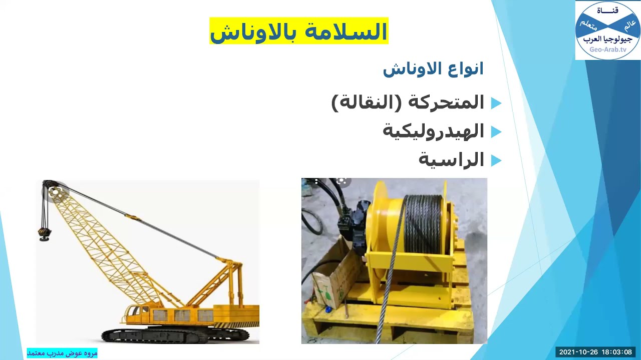 كورس السلامة والصحة المهنية ح7: تعليمات السلامة عند استخدام أوناش الرفع.
