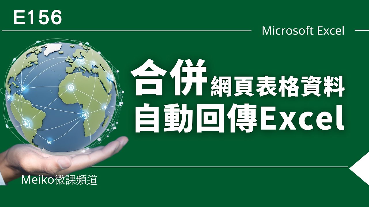 E156  | 合併網頁表格資料，自動回傳Excel並自動更新 | Meiko微課頻道
