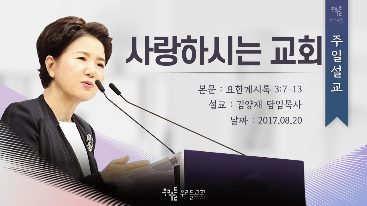 [17/08/20] 김양재 목사 - 사랑하시는 교회(계3:7-13)