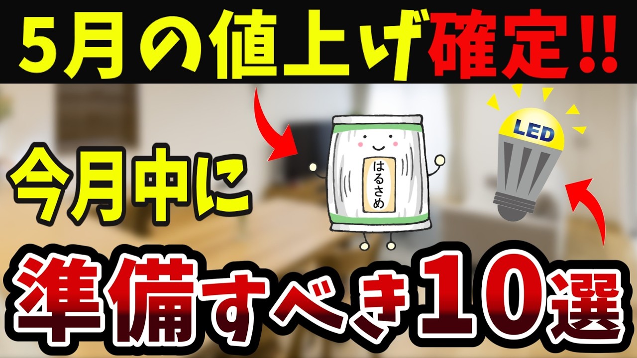 【家計防衛】5月値上げ確定！捨てると損な物＆備えたい物10選【老後資金】