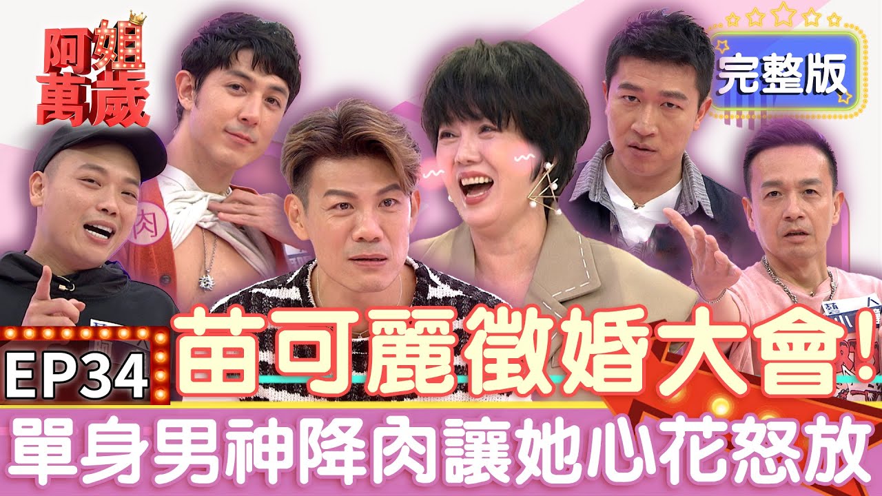 EP34完整版｜小鐘現場寫歌向苗可麗求婚！單身鮮肉來襲讓姐直接心動了！陳志強自爆做過最浪漫的事竟然不是對曾智希！？張立東請出蔡依林把妹太會了～｜阿姐萬歲｜小鐘 張立東 田舞陽 阿虎吳致任