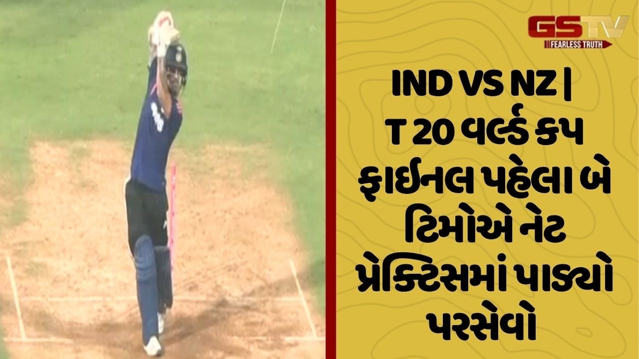 IND VS NZ | T 20 વર્લ્ડ કપ ફાઇનલ પહેલા બે ટિમોએ નેટ પ્રેક્ટિસમાં પાડ્યો પરસેવો