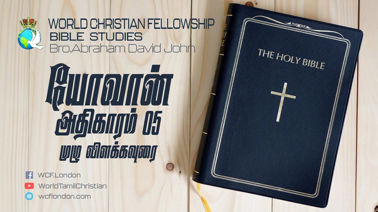 யோவான் அதிகாரம் 05 முழு விளக்கவுரை - John Chapter 05 Full verse by verse commentary