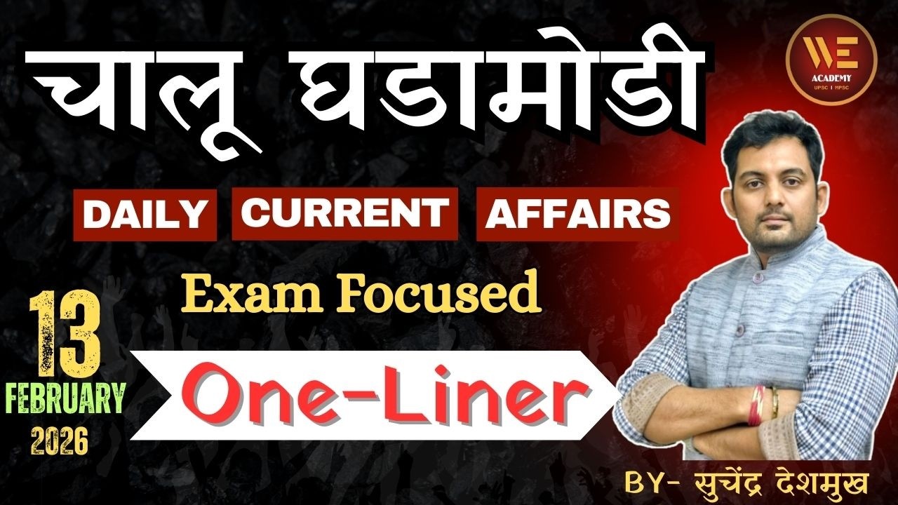 चालू घडामोडी #dailycurrentaffairs #mpscnewpattern #mpscexam #dailynews #mpscprelims #news #rajyaseva