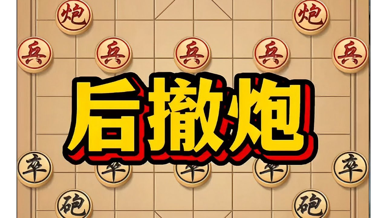 后撤炮 # 象棋 # 中国象棋 # 喜欢象棋关注我 # 象棋高手 # 瓜子二手车