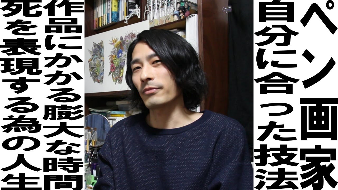ペン画家/自分に合った技法/作品にかかる膨大な時間/死を表現する為の人生/藤森太樹