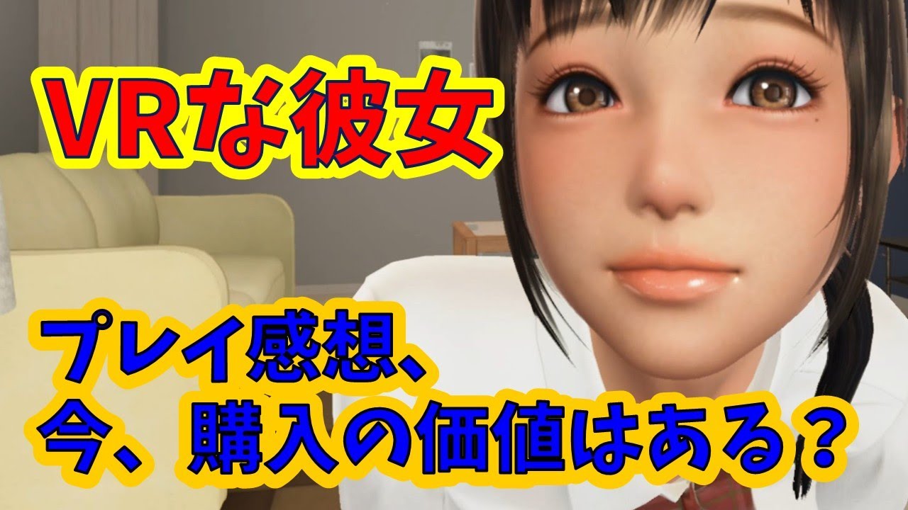 【VRな彼女】感想。今、購入する価値はあるのかないのか？