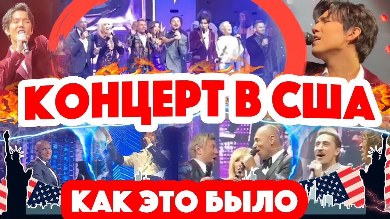 КАК ЭТО БЫЛО. Димаш Кудайберген и Игорь Крутой - Нью-Йорк (США). Певец из Казахстана спел 4 песни