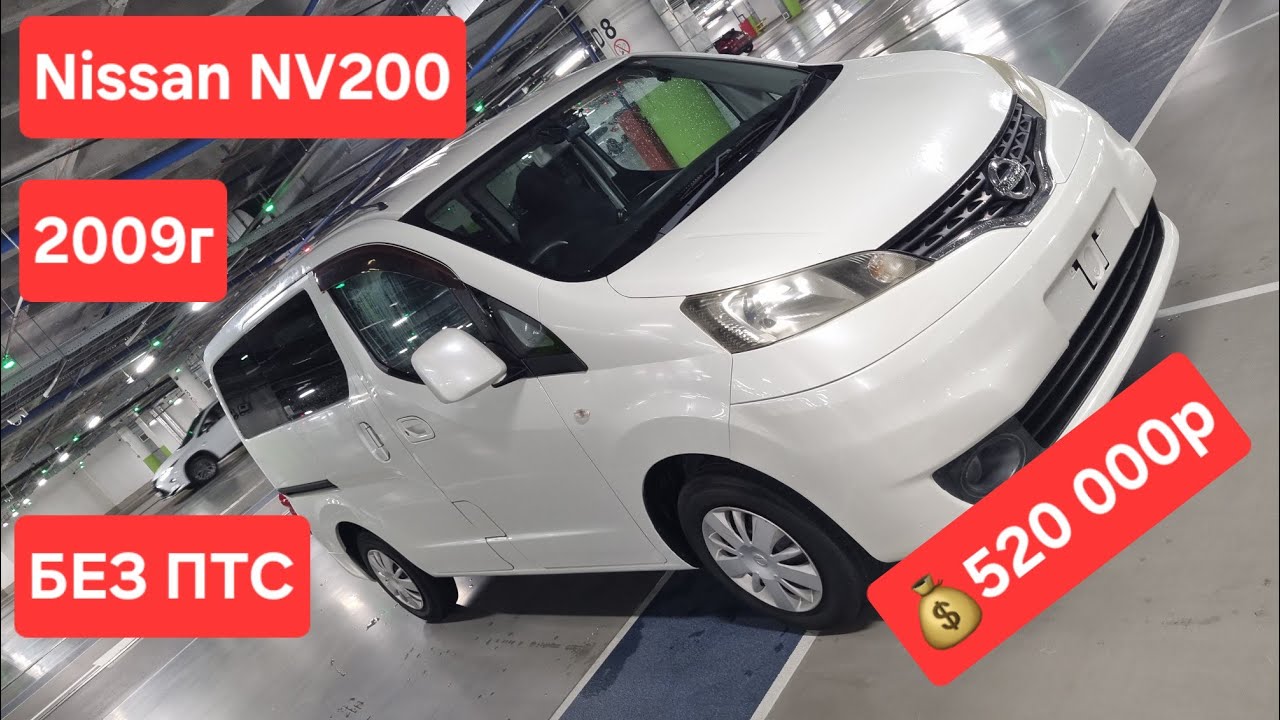 NISSAN NV200 2009г 1600сс Перед привод Конструктор без ПТС во Владивостоке
