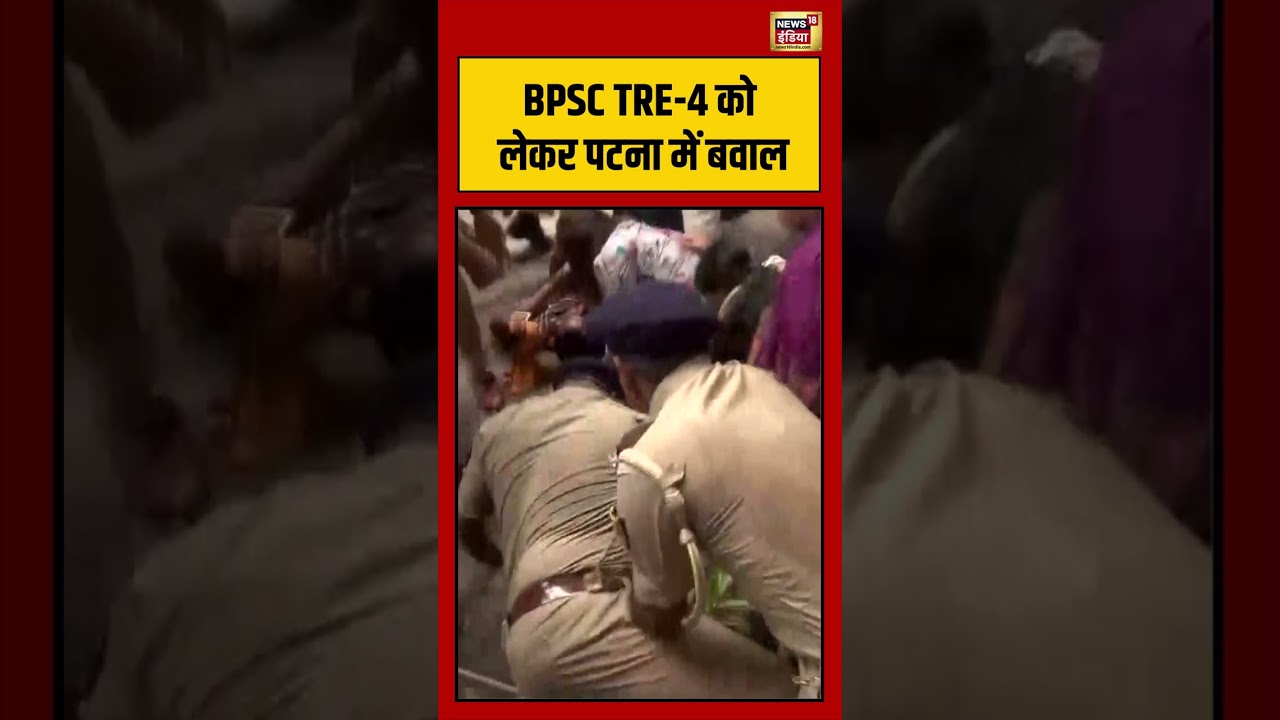 BPSC TRE 4 को लेकर पटना में बवाल #pmmodi #bihar #viralvideo #viralnews