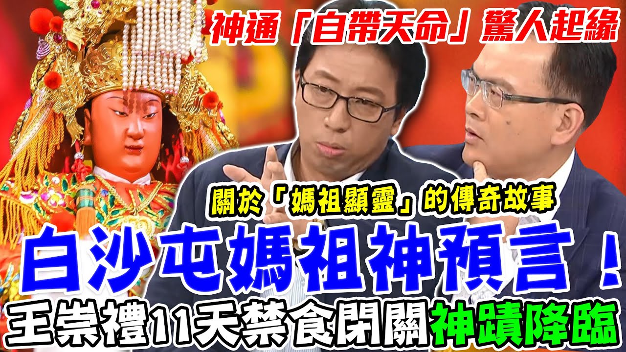 白沙屯媽祖神預言！王崇禮11天禁食閉關...揭開「帶天命」神通驚人起緣！關於「媽祖顯靈」的宗教神蹟【新聞挖挖哇】每周精選