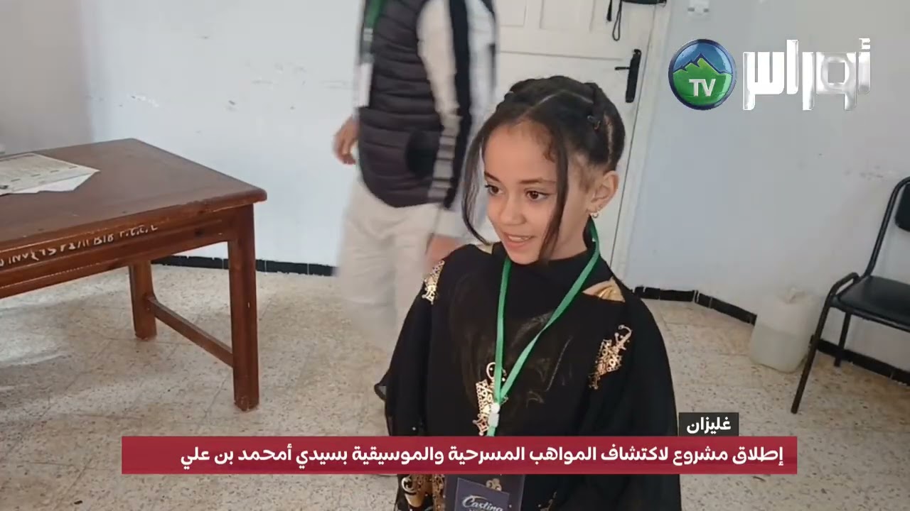 غليزان: إطلاق مشروع لاكتشاف المواهب المسرحية والموسيقية بسيدي أمحمد بن علي