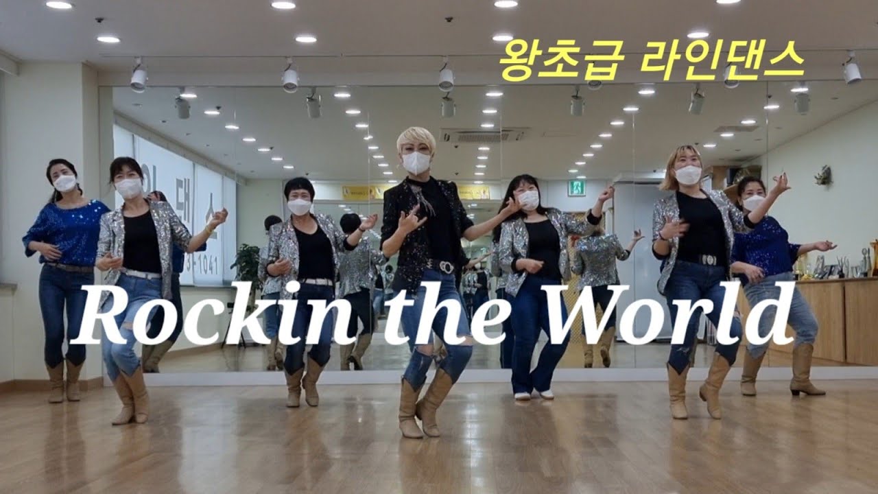 Rockin the World Linedance 왕초급 라인댄스 신나는라인댄스 킴스라인댄스 [Choreo: Maureen M., Rob F. & I.C.E.]