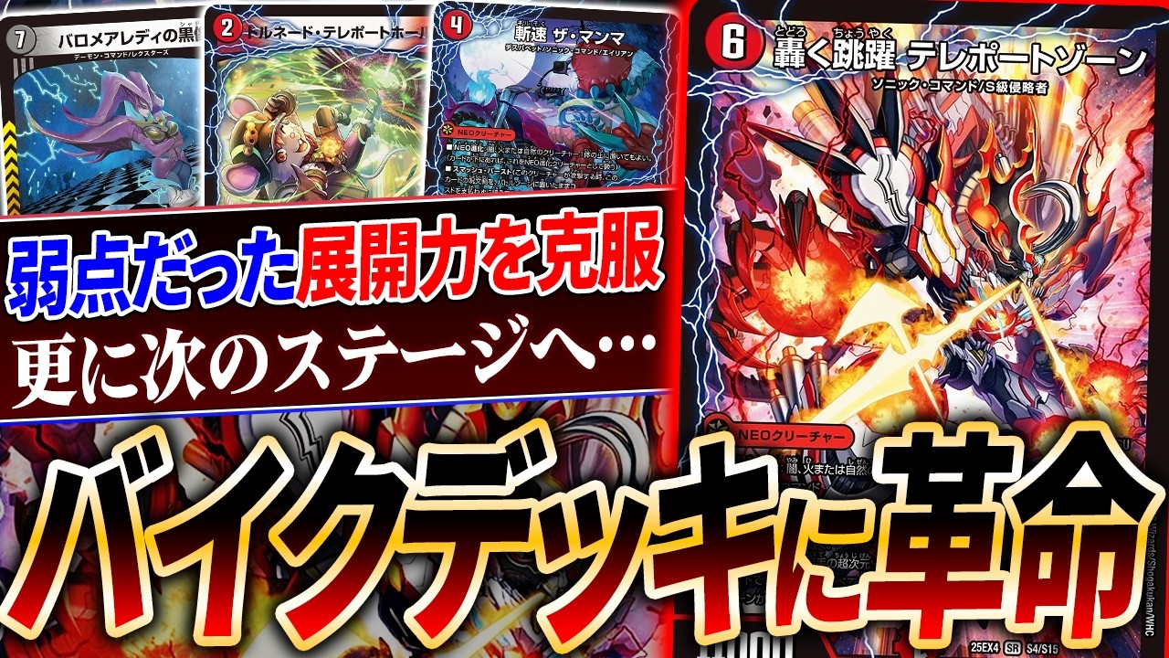 連続横展開ができるようになった結果、別デッキになった新バイク『赤黒テレポートゾーン』がヤバい【デュエマ/対戦】