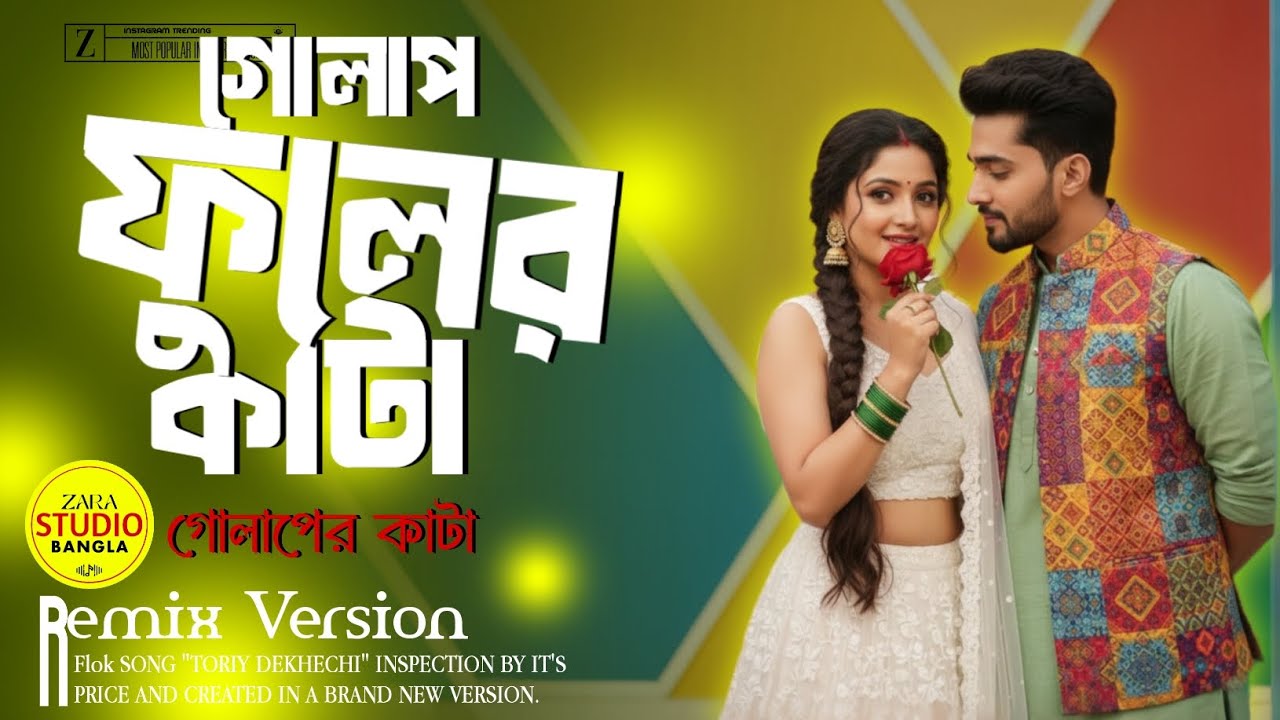 GOLAP FULER KATA (Remix) | গোলাপ ফুলের কাঁটা | New Bangla DJ Dance Hit 2026  | Full Bass