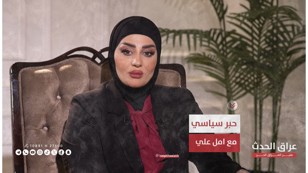 لقاء خاص مع وزير الصناعة خالد بتال النجم في برنامج #حبر_سياسي مع امل علي