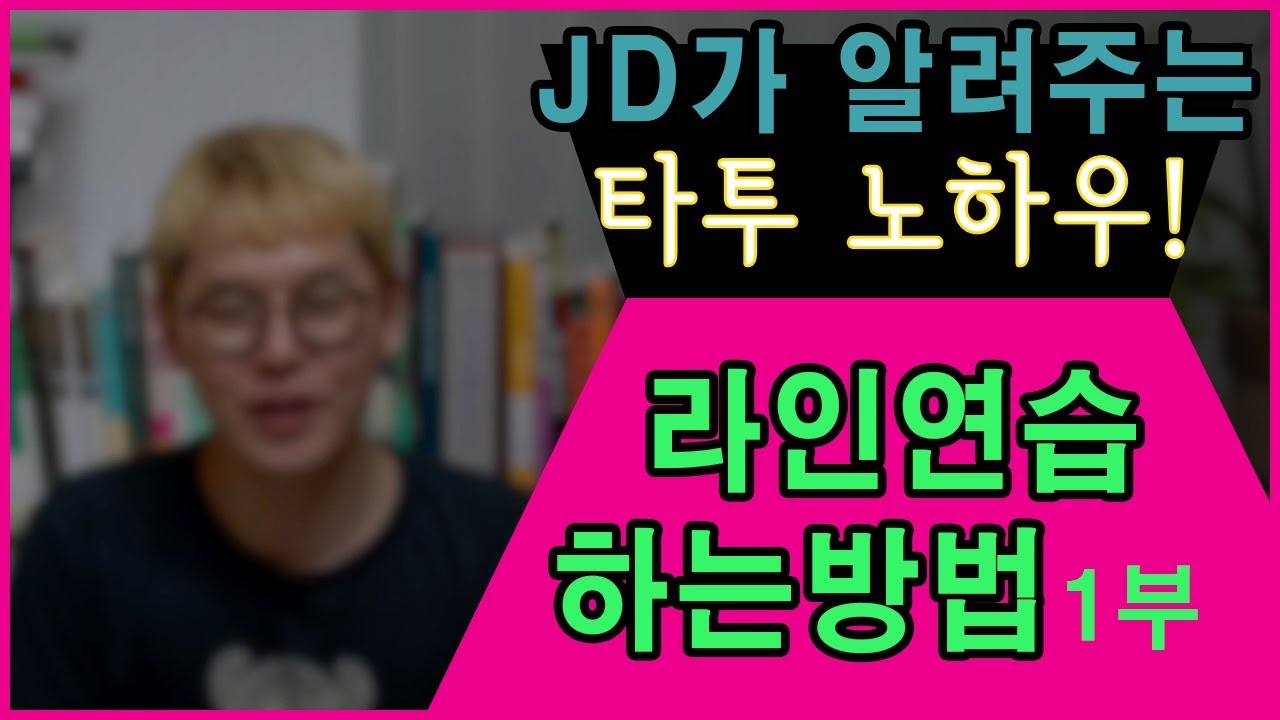 [제이디Tv] 타투 머신으로 한라봉에 타투라인 연습해보기.
