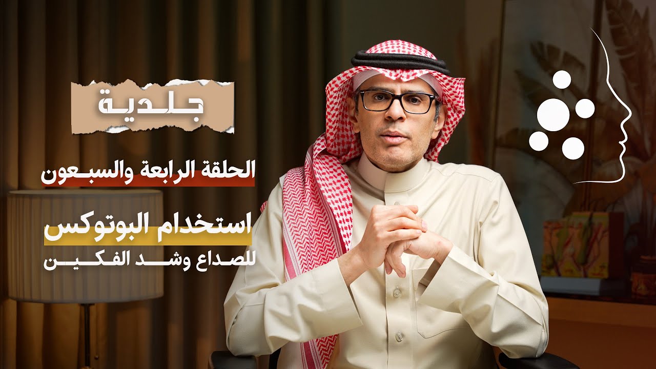 استخدام البوتوكس للصداع وشــد الفكين | الحلقة 74