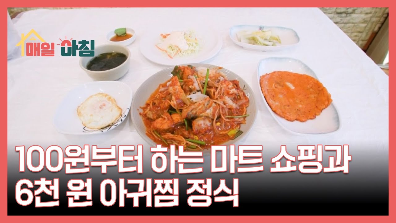 100원부터 하는 마트 쇼핑과 6천 원 아귀찜 정식 MBN 260126 방송