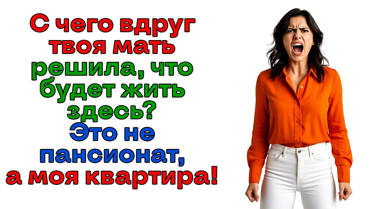 Муж решил подселить свекровь! И вылетел вслед за ней! | Женские истории | Аудиорассказ