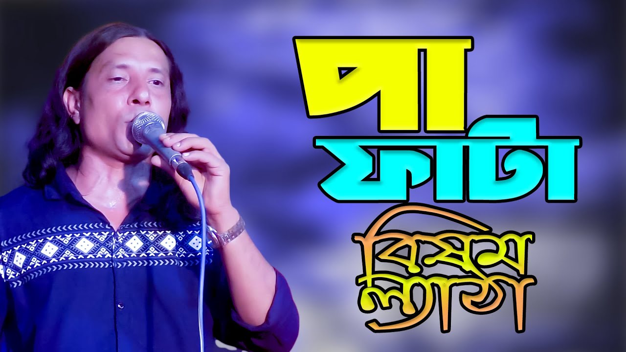 পা ফাটা বিষম ল্যাঠা | বাউল মাজেদ | Pa Fata Bisom Letha | Baul Majed