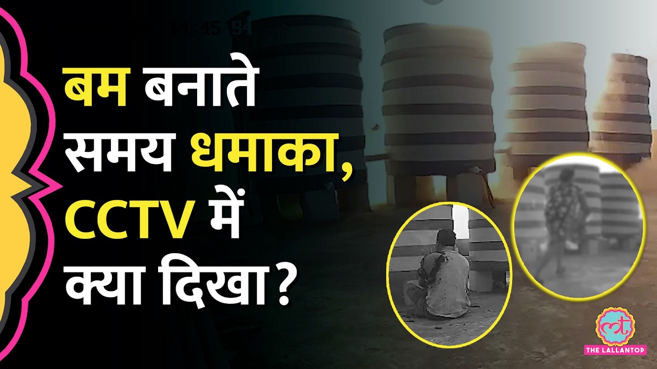Odisha में बम बनाते समय ब्लास्ट, 2 की मौत, CCTV में कैद हुई पूरी घटना | Sundarpada Blast