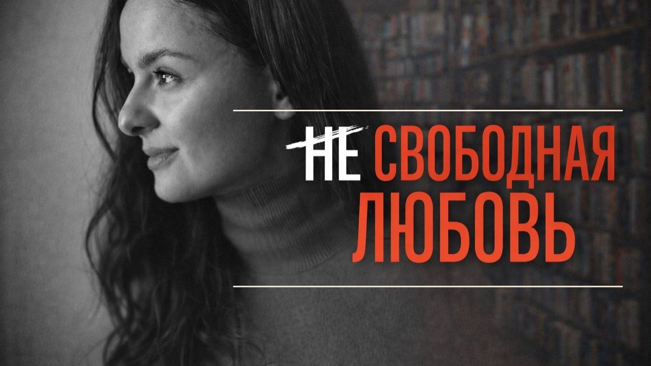 Полиамория — это ловушка? Почему «свободная любовь» всегда заканчивается плохо