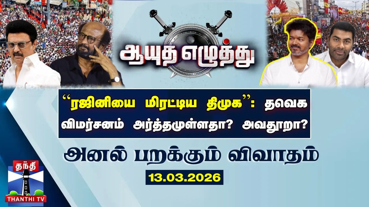 ஆயுத எழுத்து || 