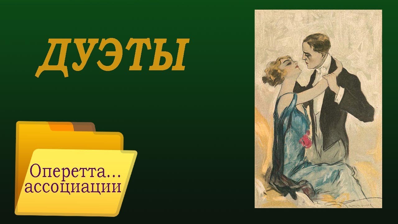 12  дуэтов из любимых оперетт (И. Кальман, Ф. Легар, И. Штраус, П. Абрахам, Ю.Милютин, И.Дунаевский)