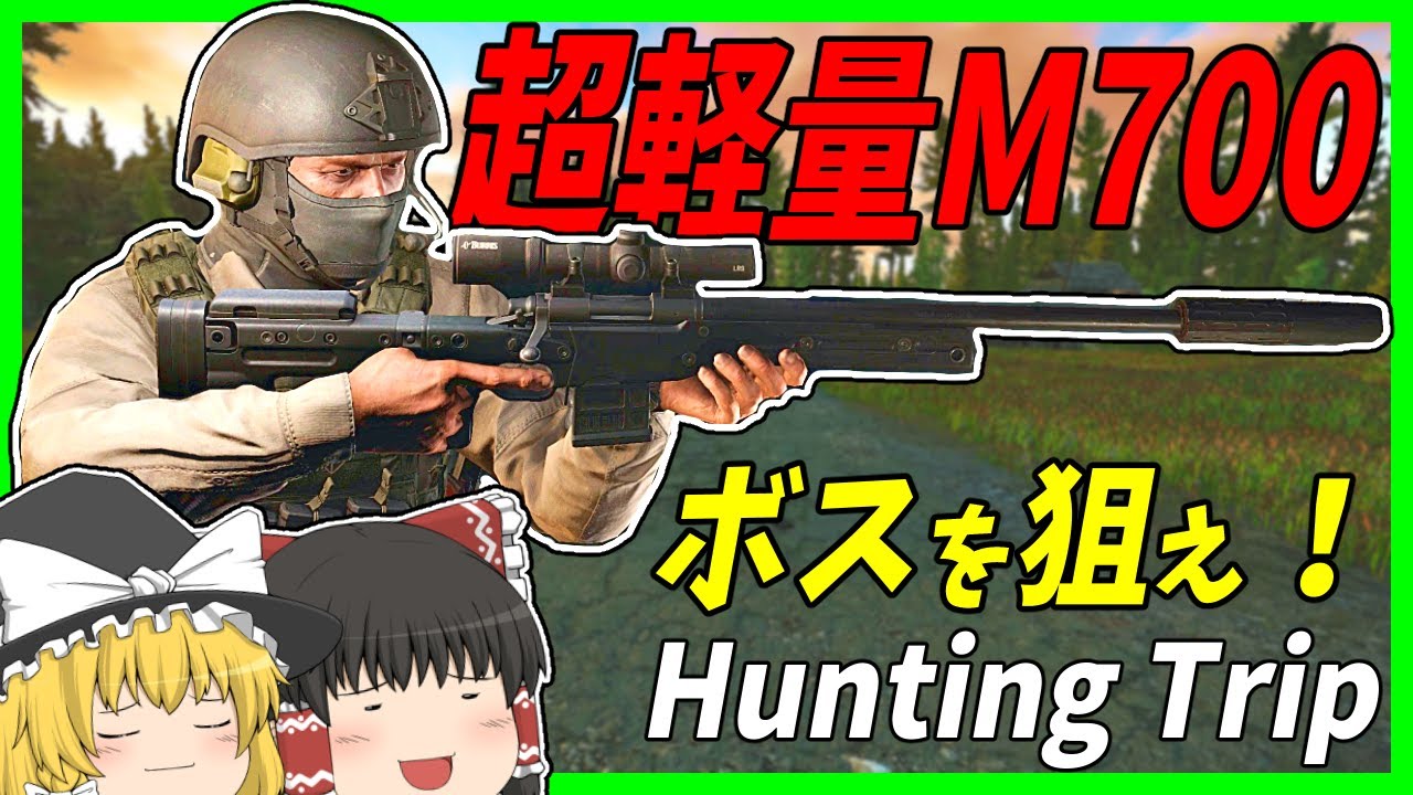 【EFT】#225 超軽量M700＆総重量25kg装備で逝くシュトゥーマン狩り！【タルコフゆっくり実況】