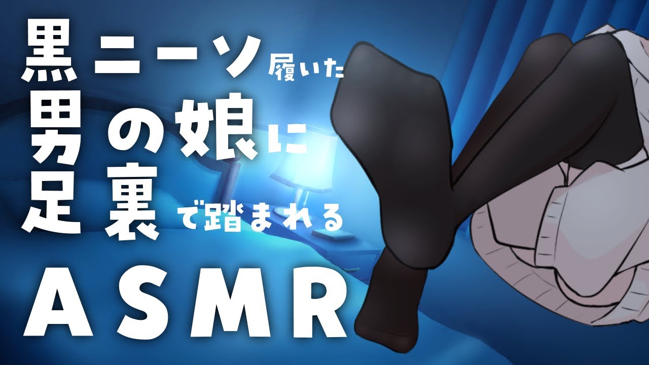 【ASMR/No Ads】黒ニーソ履いた男の娘に足裏で踏まれるASMR【バルハラー/SR3D】