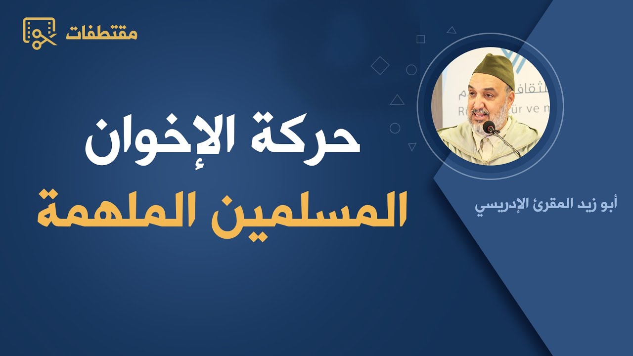 حركة الإخوان المسلمين الملهمة