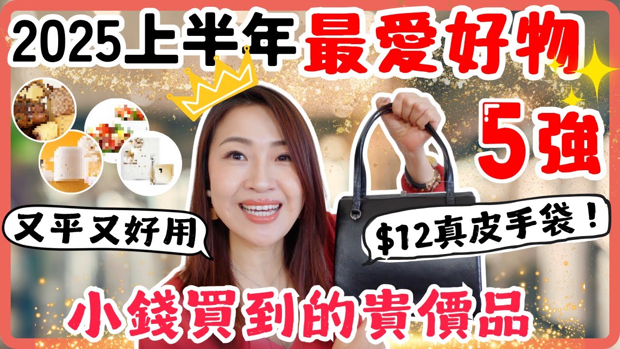 2025上半年❤️最愛好物5強! $12真皮手袋👜平價貴婦級眼膜✨不鬆皮洗面法✨天天吃的瘦身餐✨不私藏大公開