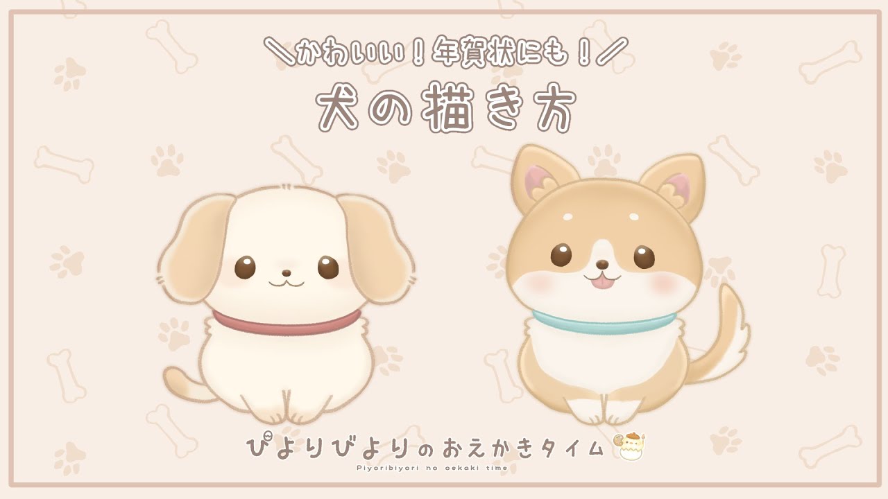 【犬イラスト】犬の描き方【ゆるアニメ】｜How to draw｜初心者向け｜ぴよりびよりのおえかきタイム