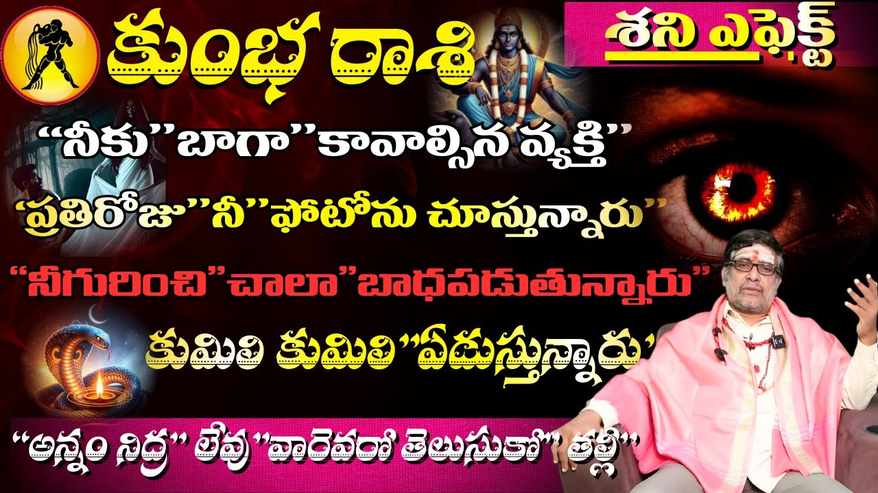కుంభ రాశి శని ఎఫెక్ట్ నీకు బాగా కావాల్సిన వ్యక్తి ప్రతిరోజు నీ ఫోటోను చూస్తున్నారు నీ గురించి