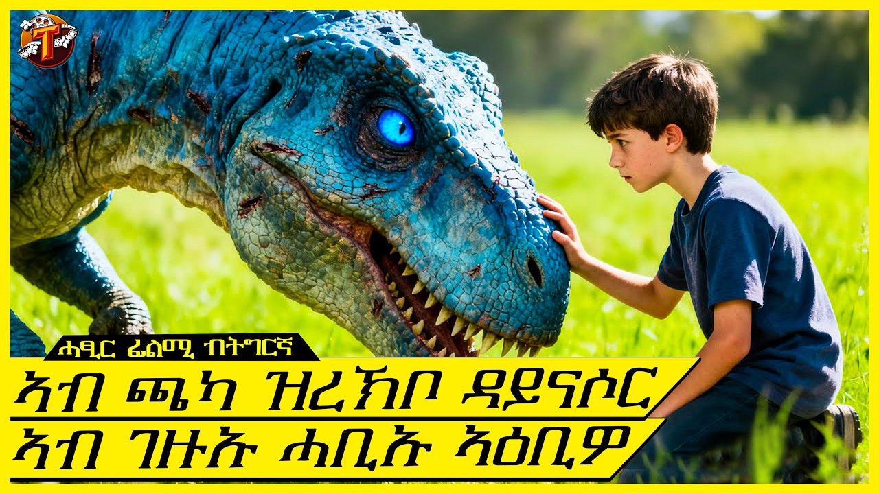 ሃነደበት ናይ ዳይናሶር እንቂቕሖ ምስረኸበ ሓላዪኡ ገይሩ ኣዕቢዎ